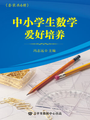 cover image of 中小学生数学爱好培养